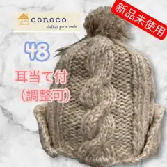 新品 conoco キッズ ニット帽 48cm 耳当て付き ボンボン