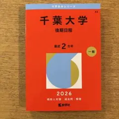 2026年最新】赤本 千葉大学の人気アイテム - メルカリ