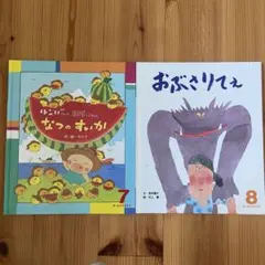 【絵本2冊セット】オールリクエスト 4.5.6歳④