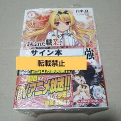 【新品未開封サイン本】ありふれた職業で世界最強 12巻 ライトノベル 新品未開封サイン本】ありふれた職業で世界最強 12巻 ライトノベル