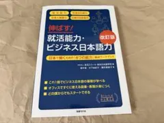 伸ばす!就活能力・ビジネス日本語力 : 日本で働くための「4つの能力」養成ワー…