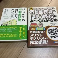 図解業者選びから物件の管理まで不動産投資のはじめ方がよ～くわかる本 : 売買契…のサムネイル