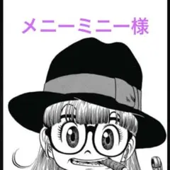 メニーミニー様