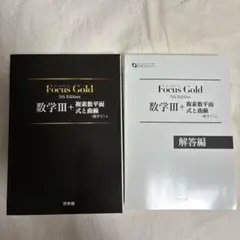 Focus Gold 数学III+複素数平面式と曲線 5th Edition