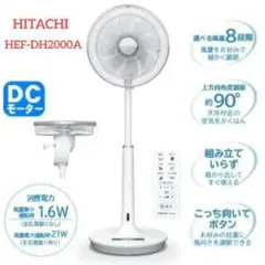 【最上級モデル】日立 HEF-DH2000A DC扇風機 【希少】のサムネイル