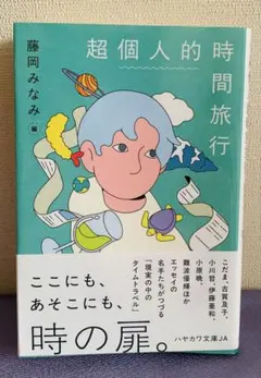 超個人的時間旅行 藤岡みなみ編 ハヤカワ文庫JA