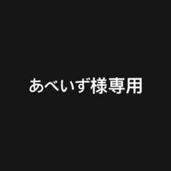 あべいず様専用 ③⑬ 2枚セット
