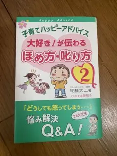 子育てハッピーアドバイス 2 大好き！が伝わるほめ方・叱り方 明橋大二