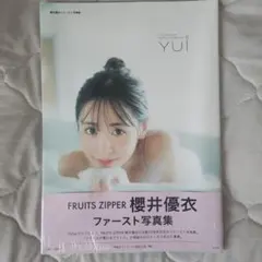 FRUITS ZIPPER 櫻井優衣 ファースト写真集 YUi