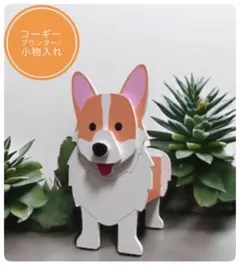 【最終値下げ】　新品　未使用　コーギー　木製　プランター　小物入れ