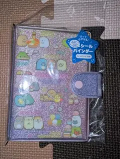 すみっコぐらし　シール帳　シールバインダー