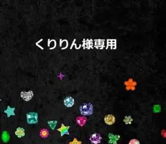 ラインストーン（くりりん様専用）