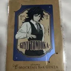 鬼滅の刃 モクテル　冨岡義勇メタルカード