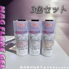 【カラー変更可能】キャンドゥ ジェルネイル パルキコイ マグフレークジェル 3色のサムネイル