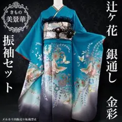 振袖セット 蝶に辻ヶ花 青緑のサムネイル