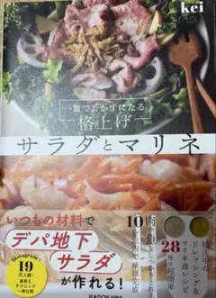 一皿でおかずになる 格上げサラダとマリネ　Kei