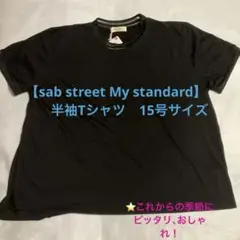【sab street my standard 】半袖Tシャツ ブラック15号のサムネイル