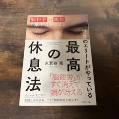 世界のエリートがやっている最高の休息法 脳科学×瞑想で集中力が高まる