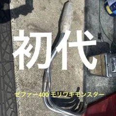 ✅当時‼️初代 ❓モリワキモンスター JMCA付き 集合管 ゼファー400のサムネイル
