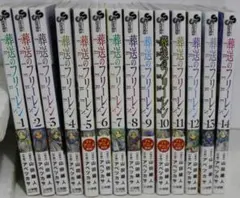 葬送のフリーレン 全巻セット 1～14巻