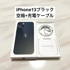 iPhone13 ブラック　128G 空箱＋充電ケーブル