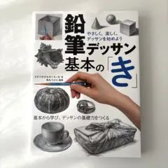 鉛筆デッサン 基本の「き」