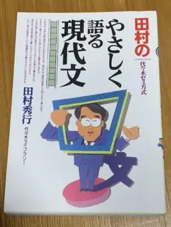 田村のやさしく語る現代文 代々木ゼミ方式 - メルカリ