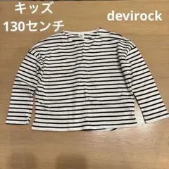 キッズ　ストライプ 長袖カットソー 130cm