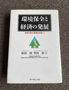 環境保全と経済の発展 持続可能な発展を目指して