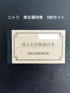 【匿名配送】ニトリ 株主優待券 5枚セット
