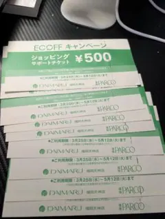 大丸福岡 エコフ ECOFFキャンペーン ショッピングサポートチケット 9枚のサムネイル