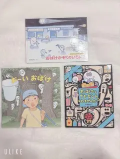 おばけ絵本3冊セット