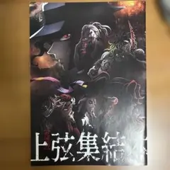鬼滅の刃 上弦集結本 映画 入場特典 上弦の鬼