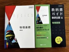 教科書ガイド数研版707物理基礎　教科書