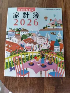 すてきな奥さん2026年新春１月号　付録２点　家計簿　リラックマスケジュール帳