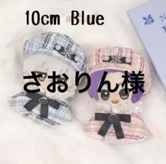 ぬい服♡ブルー　ケープセット　ポンチョ　ツイード　推し活　ぬい活