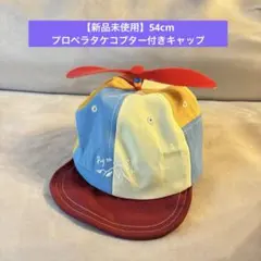 プロペラ付き キャップ [キッズ] 54cm タケコプター GRIN BUDDYのサムネイル