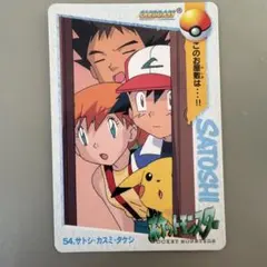 ポケットモンスター アニメコレクション 54 サトシ・カスミ・タケシ