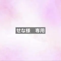 せな様　専用