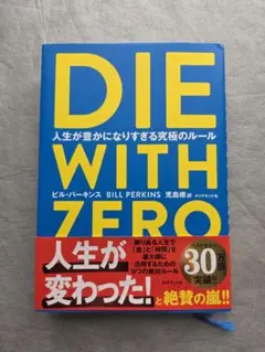DIE WITH ZERO 人生が豊かになりすぎる究極のルール　ゼロで死ね。