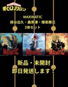 【新品未開封】Maximatic 緑谷出久 爆豪勝己 轟焦凍　3体セット