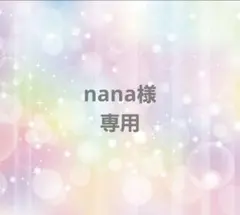 nana様　専用