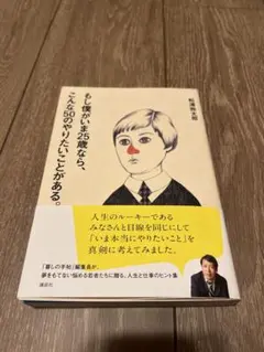 もし僕がいま25歳なら、こんな50のやりたいことがある 松浦弥太郎