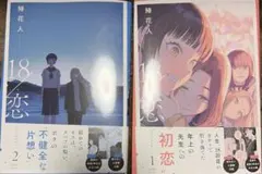じゅうはちれん　18/恋　鰆花人のサムネイル