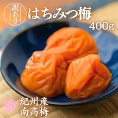 当店ロングセラー！　リピーター続出！　紀州南高梅　はちみつ梅干し　蜂蜜　送料無料のサムネイル