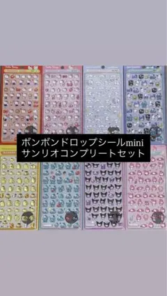 ボンボンドロップシールミニ　サンリオ 8種コンプリート ８枚セット