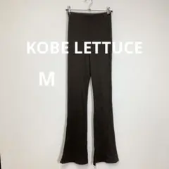 美品 KOBE LETTUCE サイドスリットフレアリブパンツ M