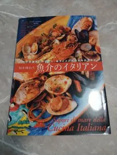 旬を味わう 魚介のイタリアン