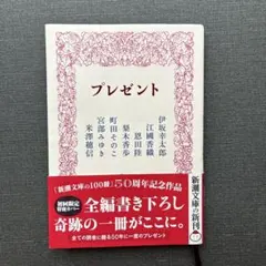 プレゼント