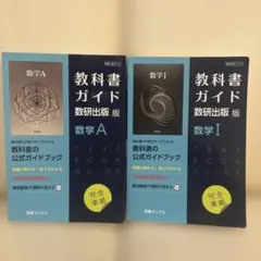 【2冊セット】教科書ガイド 数研出版版 数学I・数学A